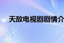天敵電視劇劇情介紹（該劇是什么故事）