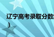 遼寧高考錄取分?jǐn)?shù)線預(yù)測（2022年會(huì)是多少）