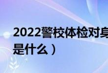 2022警校體檢對身高有什么要求（體檢標(biāo)準(zhǔn)是什么）