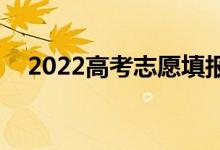 2022高考志愿填報(bào)哪家好（哪個app好）
