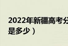 2022年新疆高考分?jǐn)?shù)線會(huì)高么（預(yù)計(jì)分?jǐn)?shù)線是多少）