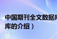 中國期刊全文數(shù)據(jù)庫（關于中國期刊全文數(shù)據(jù)庫的介紹）