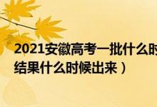 2021安徽高考一批什么時(shí)候錄?。?021安徽高考專(zhuān)科錄取結(jié)果什么時(shí)候出來(lái)）