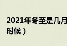 2021年冬至是幾月幾號（2021年冬至是什么時候）