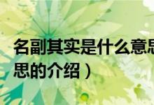 名副其實(shí)是什么意思（關(guān)于名副其實(shí)是什么意思的介紹）