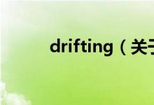 drifting（關于drifting的介紹）