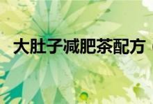 大肚子減肥茶配方（關于減肥的概念解釋）