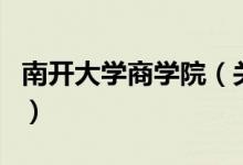 南開大學(xué)商學(xué)院（關(guān)于南開大學(xué)商學(xué)院的介紹）