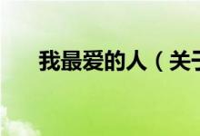 我最愛的人（關(guān)于我最愛的人的介紹）