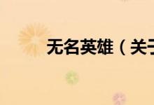 無名英雄（關(guān)于無名英雄的介紹）