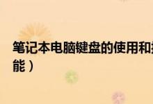 筆記本電腦鍵盤(pán)的使用和按鍵功能（五個(gè)新手需知的按鍵功能）