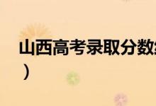 山西高考錄取分?jǐn)?shù)線預(yù)測（2022年會(huì)是多少）