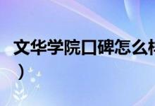 文華學(xué)院口碑怎么樣好就業(yè)嗎（全國排名第幾）