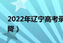 2022年遼寧高考錄取分?jǐn)?shù)預(yù)測（會(huì)漲還是會(huì)降）