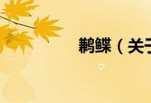 鶼鰈（關(guān)于鶼鰈的介紹）