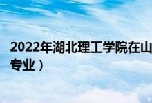 2022年湖北理工學(xué)院在山東招生計(jì)劃及招生人數(shù)（都招什么專業(yè)）