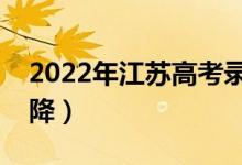 2022年江蘇高考錄取分?jǐn)?shù)預(yù)測（會(huì)漲還是會(huì)降）
