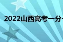 2022山西高考一分一段明細(xì)表（成績排名）