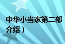 中華小當家第二部（關于中華小當家第二部的介紹）