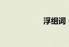 浮組詞（浮的意思）