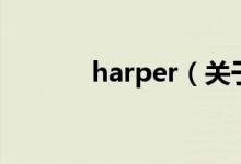 harper（關于harper的介紹）