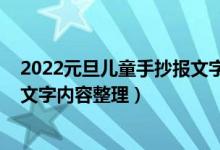 2022元旦兒童手抄報文字內容（2022年小學生元旦手抄報文字內容整理）