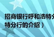 招商銀行呼和浩特分行（關于招商銀行呼和浩特分行的介紹）