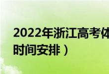2022年浙江高考體育類什么時候錄?。ㄤ浫r間安排）