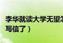 李華就讀大學(xué)無(wú)望怎么辦（高考釘子戶李華不寫(xiě)信了）