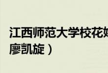 江西師范大學(xué)?；ㄒg蕓（江西師范大學(xué)?；蝿P旋）