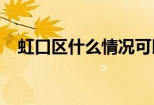 虹口區(qū)什么情況可以轉學哪些學校不能轉