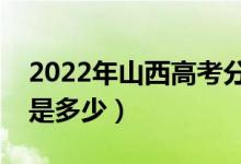 2022年山西高考分?jǐn)?shù)線會(huì)高么（預(yù)計(jì)分?jǐn)?shù)線是多少）