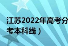 江蘇2022年高考分?jǐn)?shù)線（預(yù)計(jì)江蘇2022年高考本科線）