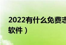 2022有什么免費志愿填報app（比較實惠的軟件）