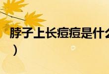 脖子上長(zhǎng)痘痘是什么原因（這些都是常見(jiàn)誘因）