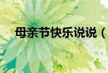 母親節(jié)快樂說說（怎么表達對母親的愛）
