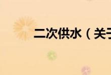 二次供水（關于二次供水的介紹）