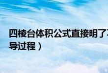 四棱臺體積公式直接明了不要過程了（四棱臺體積公式及推導(dǎo)過程）