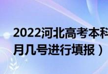 2022河北高考本科提前批志愿填報時間（幾月幾號進行填報）