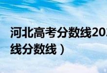 河北高考分?jǐn)?shù)線2022（預(yù)計(jì)河北2022年本科線分?jǐn)?shù)線）