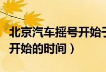 北京汽車搖號開始于什么時候（北京汽車搖號開始的時間）
