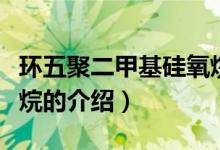 環(huán)五聚二甲基硅氧烷（關(guān)于環(huán)五聚二甲基硅氧烷的介紹）