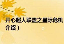 開心超人聯(lián)盟之星際危機(jī)（關(guān)于開心超人聯(lián)盟之星際危機(jī)的介紹）