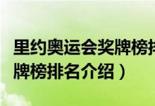 里約奧運(yùn)會獎牌榜排名表最新（里約奧運(yùn)會獎牌榜排名介紹）