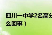 四川一中學2名高分考生同名同姓（具體是怎么回事）