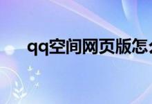 qq空間網(wǎng)頁版怎么登錄（一起來看看）