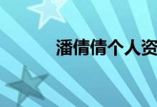 潘倩倩個(gè)人資料（潘倩倩簡介）
