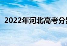 2022年河北高考分?jǐn)?shù)線預(yù)測(cè)（預(yù)計(jì)多少分）