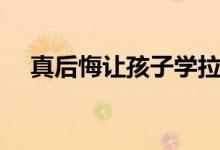 真后悔讓孩子學拉丁（學拉丁舞的壞處）