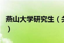 燕山大學(xué)研究生（關(guān)于燕山大學(xué)研究生的介紹）
